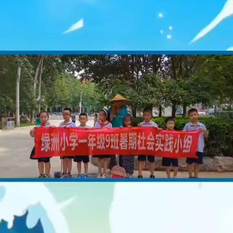 【我是城市美容师】绿洲小学一年级9班夏日送清凉活动