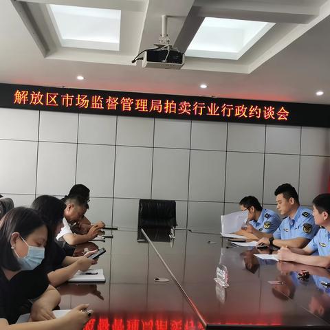 解放区市场监督管理局召开拍卖行业行政约谈会