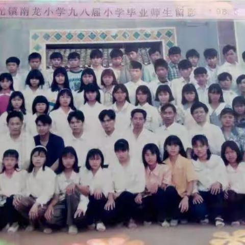 26年磨一见，归来仍是少年 记南龙小学98届同学会