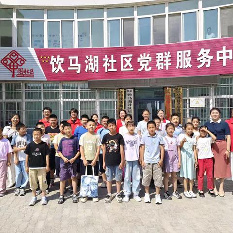 饮马湖社区爱心托管班开班啦！