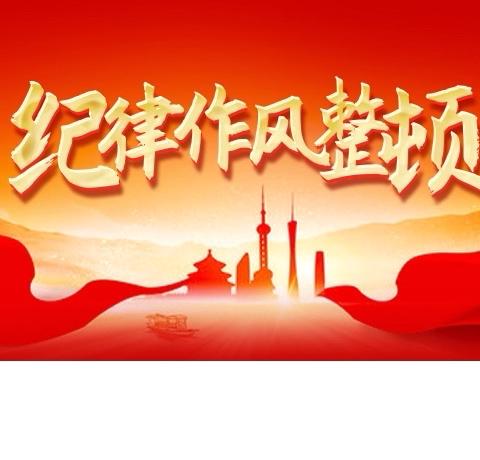 作风建设：永远在路上，没有休止符