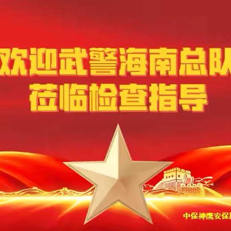 峥嵘岁月再相聚   携手共创新辉煌        ——武警海南总队首长莅临检查指导