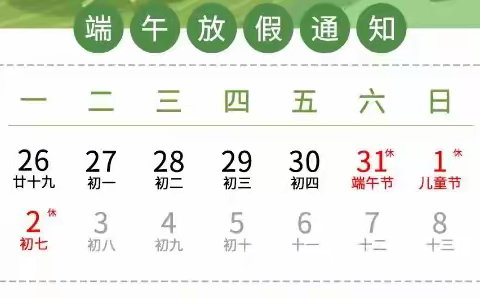 庆云县严务乡华材希望小学端午节放假通知