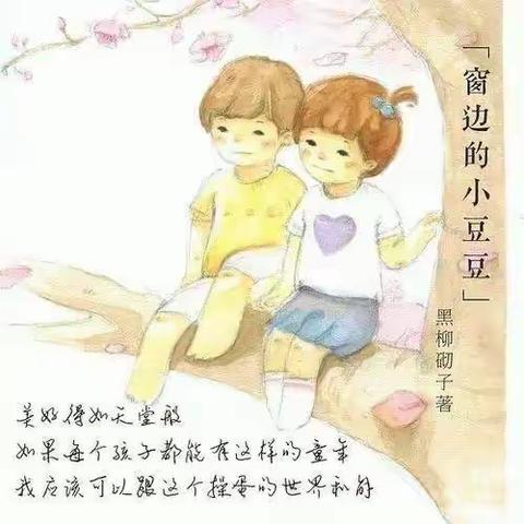 襄阳职业技术学院五年学前2002班赵瑞读《窗边的小豆豆》心得体会