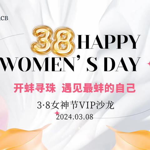 3.8.女神节VIP客户主题沙龙