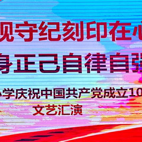 遵规守纪刻印在心   检身正己自律自强---涞水小学庆祝中国共产党成立103周年系列活动