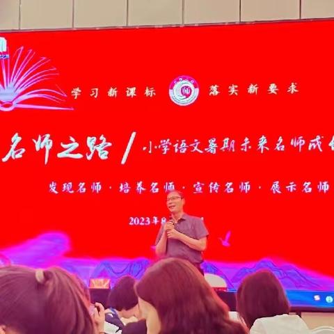 【期望组】向阳而生，砥砺前行——“名师之路”2023暑期小学语文未来名师成长营