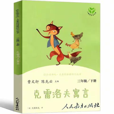 三（5）班、三（6）班《克雷洛夫寓言》共读