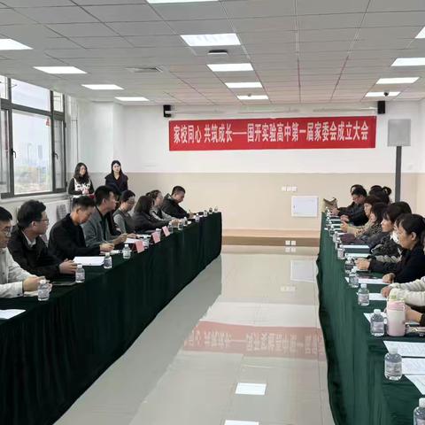 家校合力，共育未来 ‍——国开实验学校高中部第一届家委会成立仪式