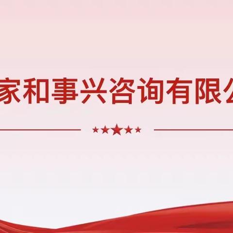 淄博教练型企业家协会大地六组四月事业访走进山东家和事兴咨询有限公司