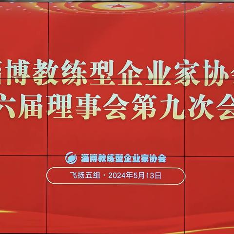 淄博教练型企业家协会第六届理事会第九次会议圆满召开