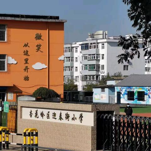 【迎春绽放·入学课程9】  一年级体育入学准备的那些事儿