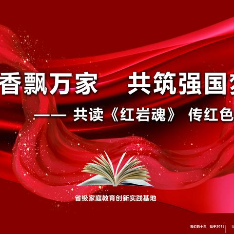 方雅省级家庭教育创新实践基地｜“书香飘万家，共筑强国梦”