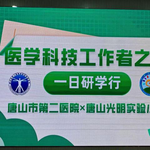 科普促健康，奔跑向未来 ———光明实验小学阳光中队双进活动