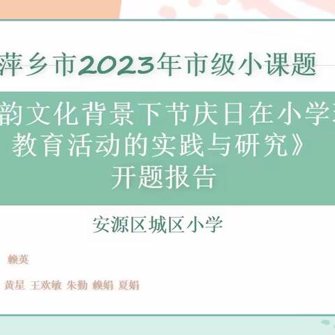 【课题动态01】研思笃行结硕果 开题凝智谱新篇——城区小学2023年市级研究课题《水韵文化背景下节庆日在小学班级教育活动的实践与研究》﻿开题报告