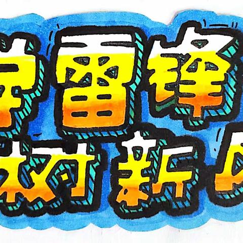 【课题动态05】春风十里，与“锋”同行——城区小学《水韵文化背景下节庆日在小学班级教育活动的实践与研究》课题组开展学雷锋主题活动系列（三）