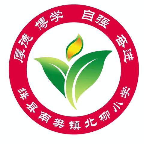 缤纷六一 童心飞扬——北柳小学六一儿童节庆祝活动