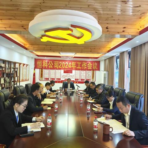 恒科公司召开2024年工作会议