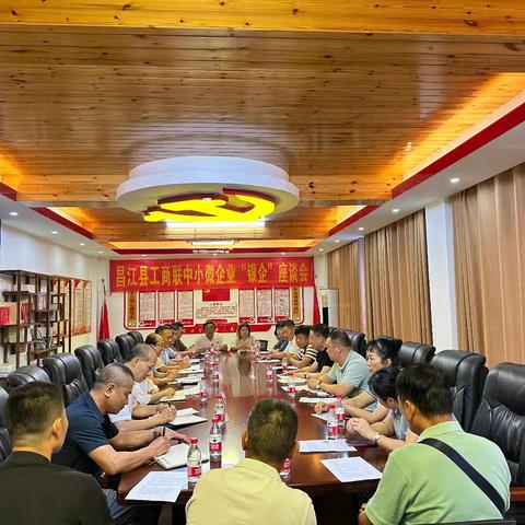 银商互动 共振昌江经济活力 ——昌江县工商联在石碌镇商会举行中小微企业“银企”座谈会