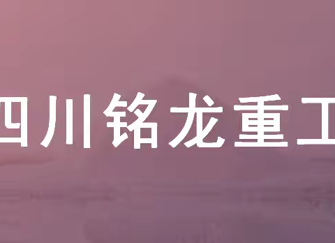 【铭龙风采】凝心聚力，共创辉煌−铭龙重工暨2023年跨年大会