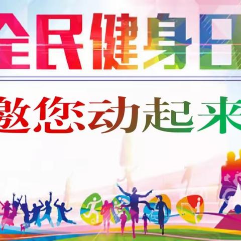 “全民健身日”，区体育场馆免费开放！