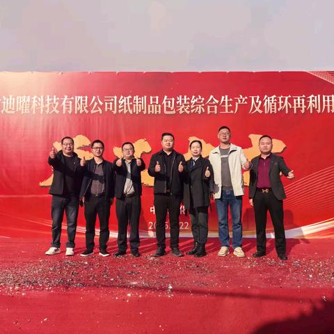 中沙乡招商引资-省级重点项目福建迪曜科技有限公司纸制品包装综合生产及循环再利用项目举行开工仪式
