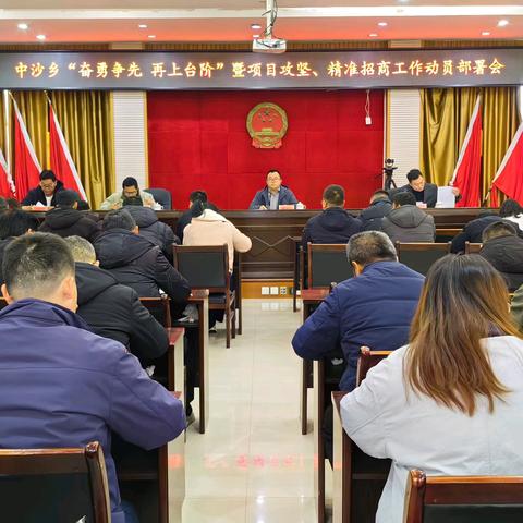 乘“巳”而上 奋启新程|中沙乡召开“奋勇争先 再上台阶”暨项目攻坚、精准招商工作动员部署大会