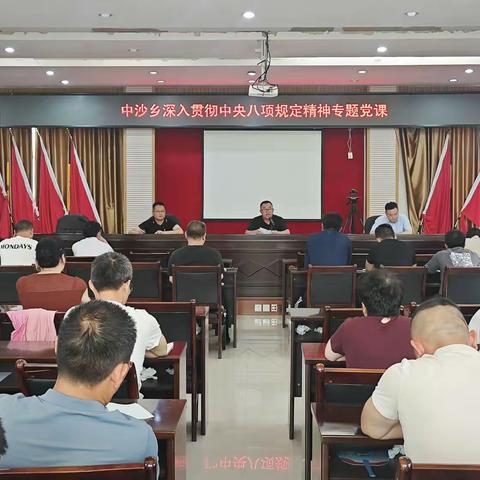 中沙乡开展深入贯彻中央八项规定精神学习教育