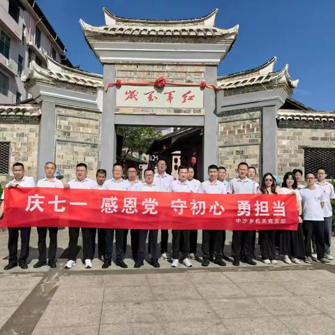 中沙乡机关党支部开展“庆七一，感党恩，守初心，勇担当”主题党日活动