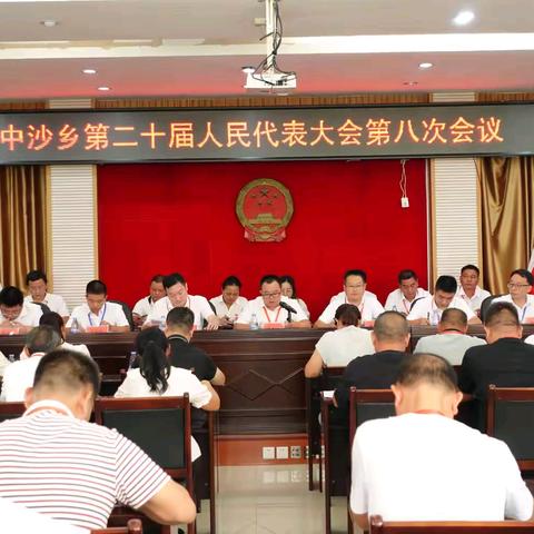 中沙乡第二十届人民代表大会第八次会议胜利召开