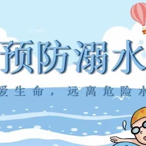 暑假防溺水，安全不放假——南溪乐美幼儿园防溺水安全教育宣传。