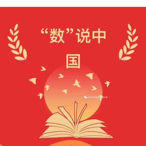 数说中国 强国有我 ——意溪中心小学401班“数说中国”实践活动