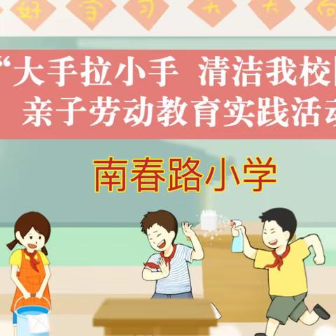 【亲子协同】践行劳动教育 争做校园主人——南春路小学亲子校园劳动实践
