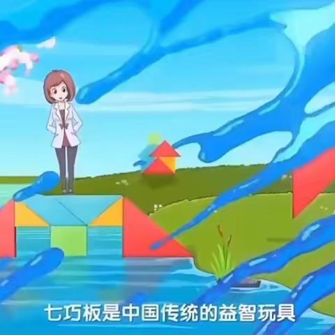 “七”思妙想，创意飞扬——401班玩转七巧板之“拼平行四边形、梯形”