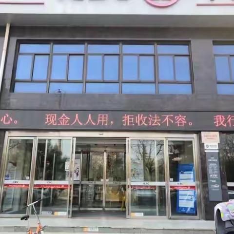 华阴市华岳支行开展关于315 反假币、整治拒收现金宣传活动