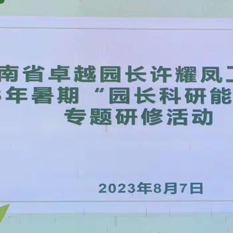 科研引领   开拓创新——海南省卓越园长许耀凤工作室开展2023年暑期“园长科研能力提升”专题研修活动