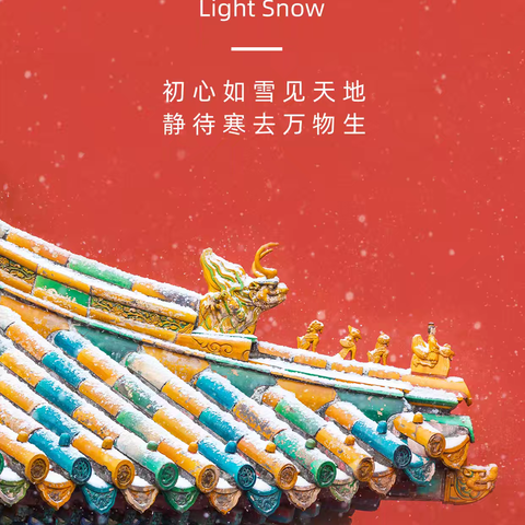 初心如雪见天地，静待寒去万物生——菜园小学二十四节气之小雪