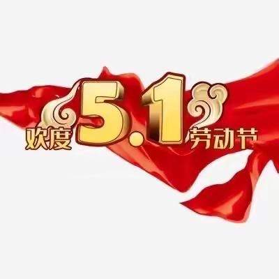 【快乐假期 平安第一】——卫贤镇杨马湖中心校“五一”假期致家长的一封信