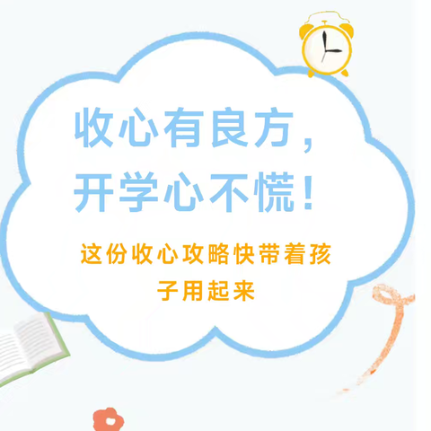 迎接新学期，开启新征程——杨马湖中心校开学收心指南