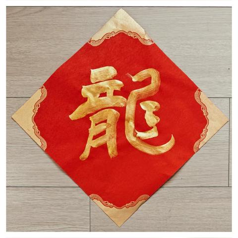 龙年，一天天近了