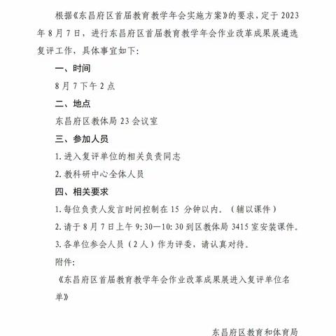 东昌府区首届教育教学年会作业改革成果展示遴选活动启动