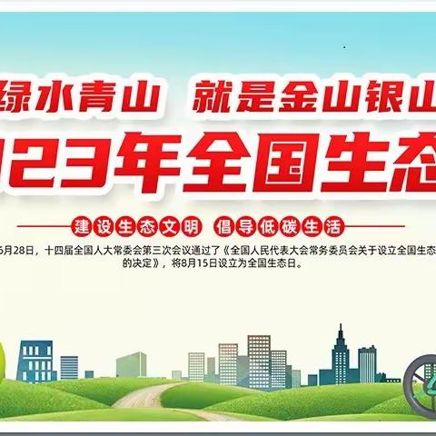 绿水青山就是金山银山——北洲子镇中心幼儿园2023年全国生态日致家长的一封信