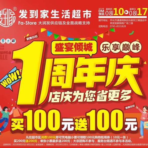 风雨同舟 感恩回馈——发到家生活超市一周年店庆活动
