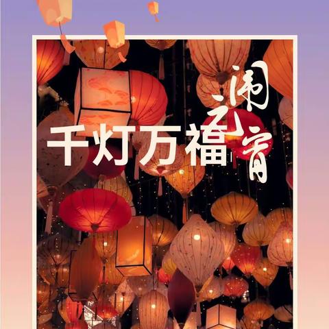 锣鼓喧天庆盛世 千灯万福闹元宵——创新路支行元宵节系列活动