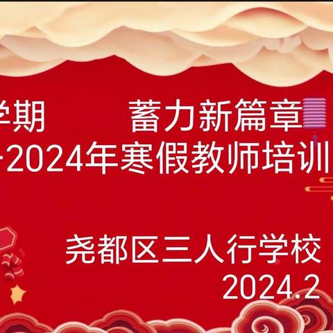 赋能新学期      蓄力新篇章               一一尧都区三人行学校2024年寒假教师培训纪实