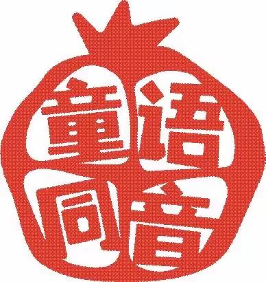 “童语同音，教师先行”——教育部2023年“童语同音”计划师资培训