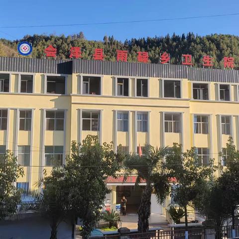 医疗集团/会泽县雨碌乡卫生院公开招聘16名乡村医生公告