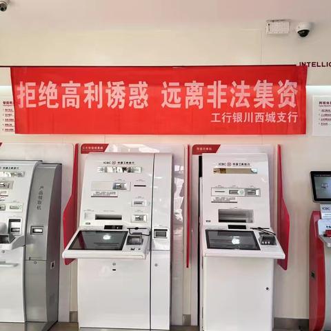 防范非法集资 工行西城光华支行在行动