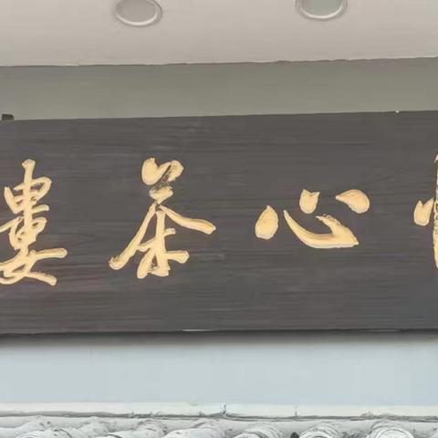 隆重庆祝怡心茶楼27岁生日