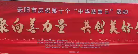 安阳曙光志愿救援中心 参加第十个“中华慈善日”宣传活动